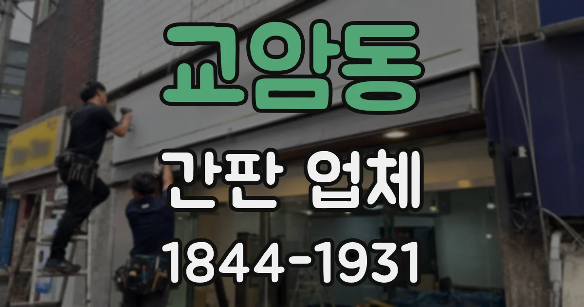 교암동 간판 업체