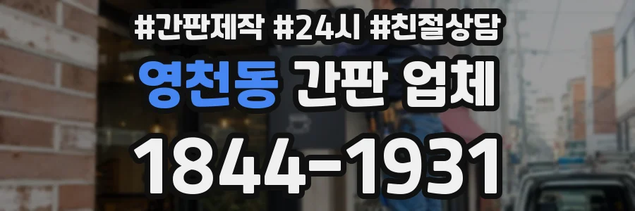 영천동 간판 업체