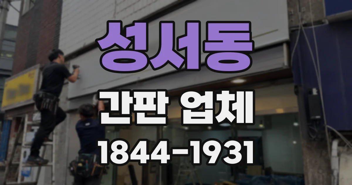 성서동 간판 업체