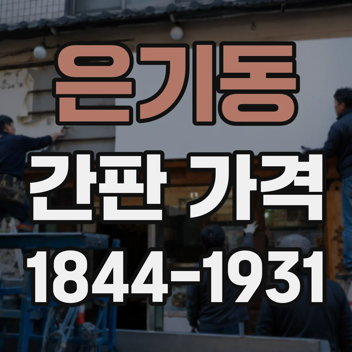 은기동 간판 가격