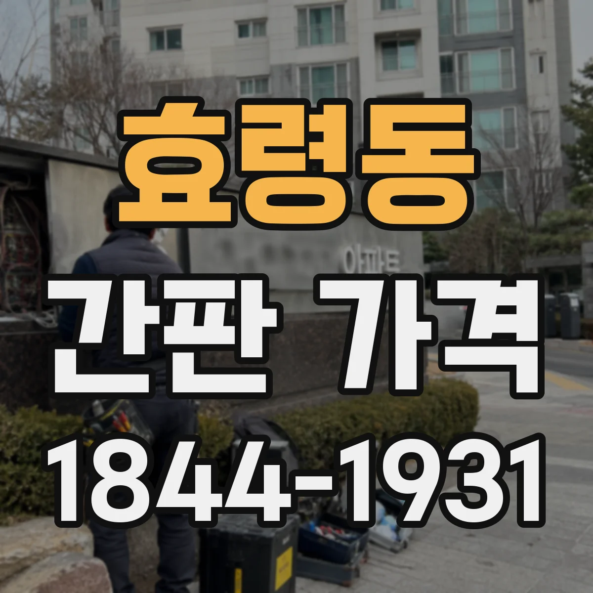 효령동 간판 가격