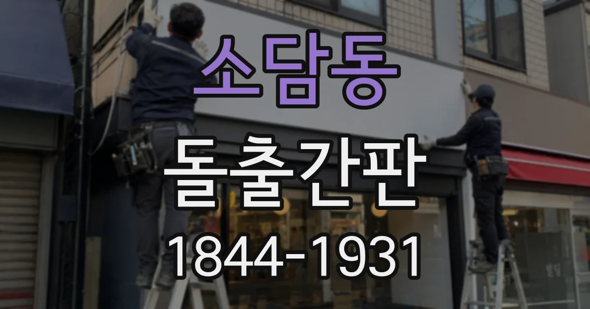 소담동 돌출간판