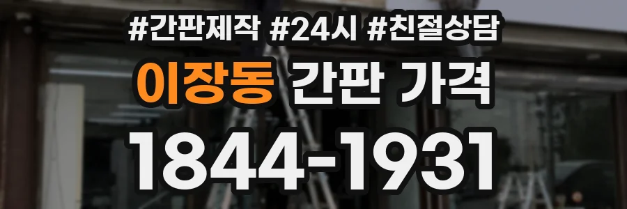이장동 간판 가격
