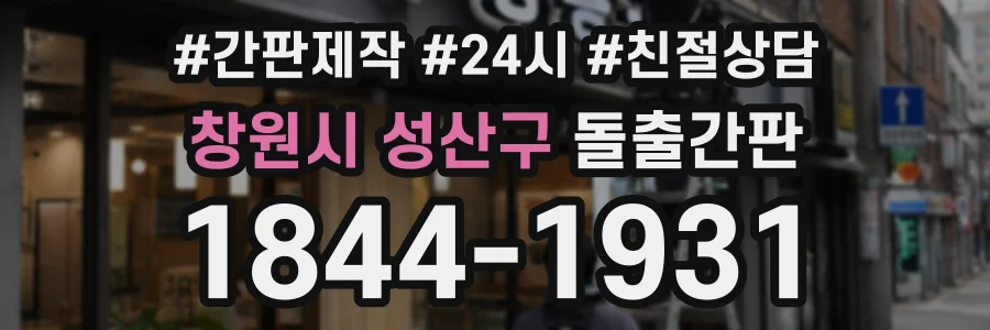 창원시 성산구 돌출간판 상담 전화 1844-1931