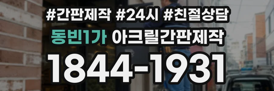 동빈1가 아크릴간판제작 상담 전화 1844-1931