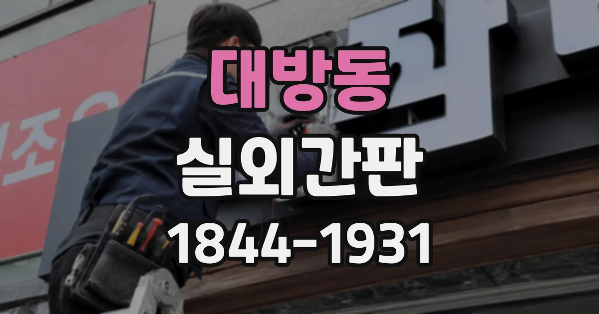 대방동 실외간판
