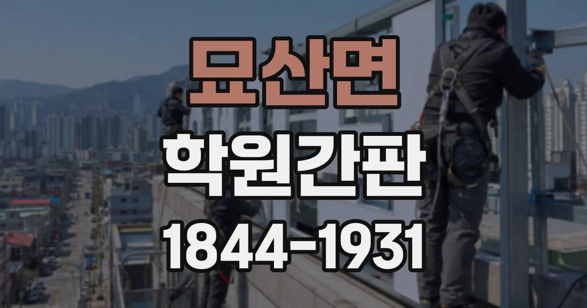 묘산면 학원간판