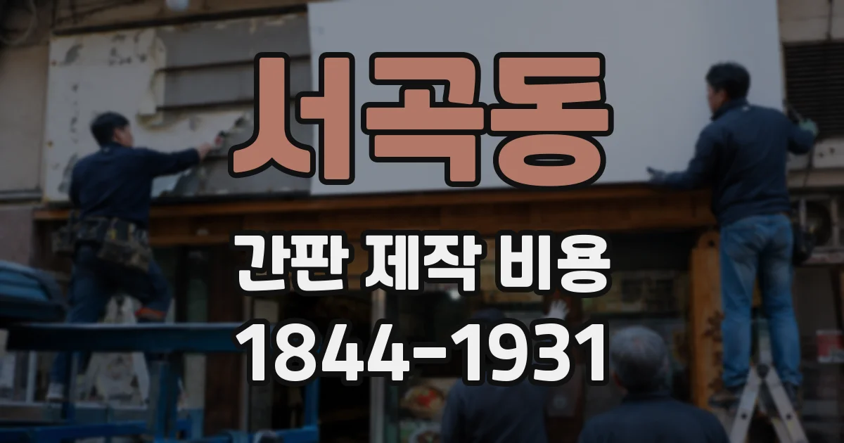 서곡동 간판 제작 비용