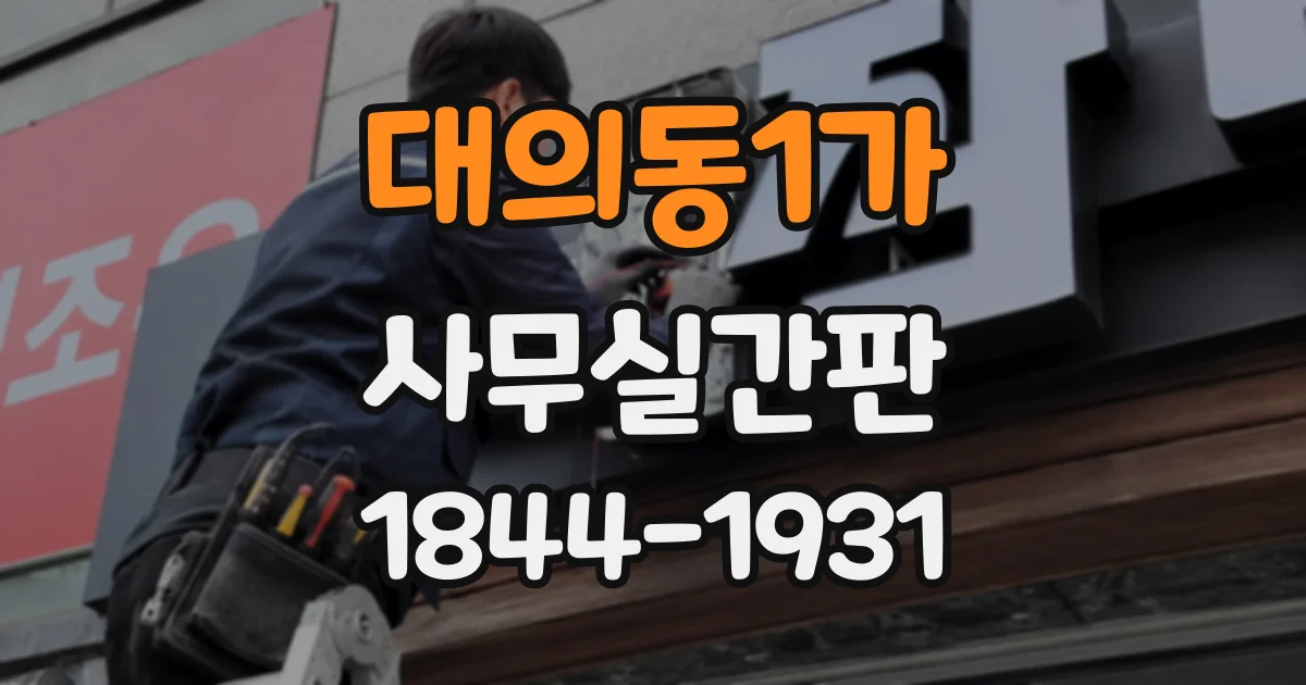 대의동1가 사무실간판