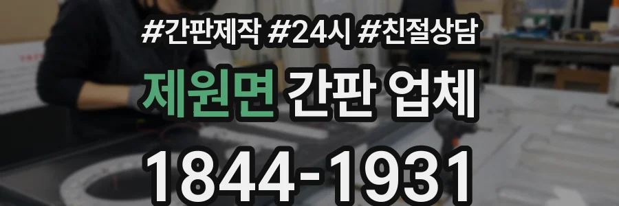 제원면 간판 업체