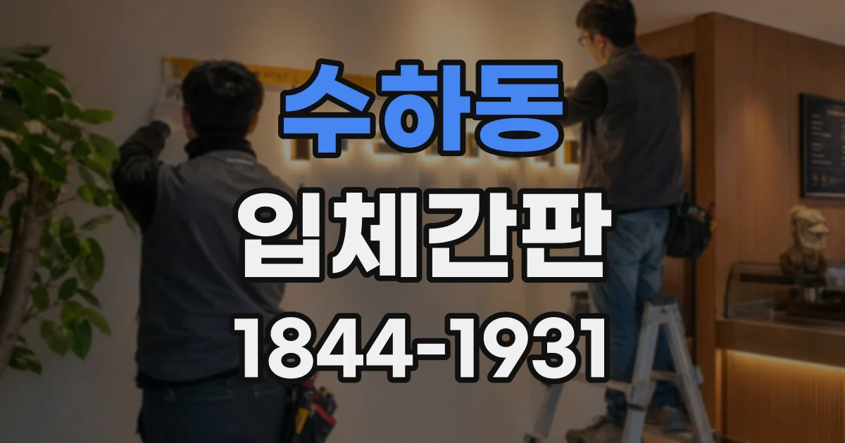 수하동 입체간판