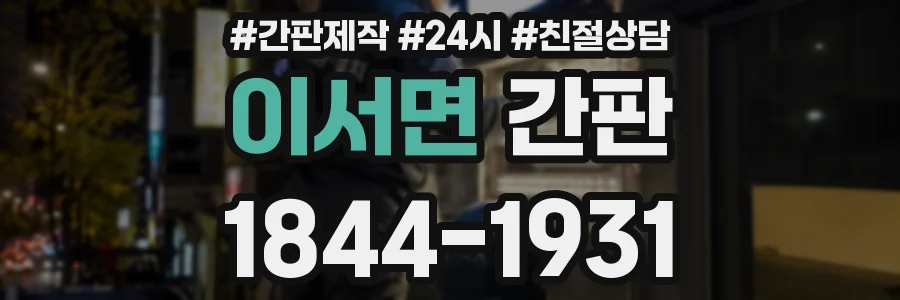 이서면 간판