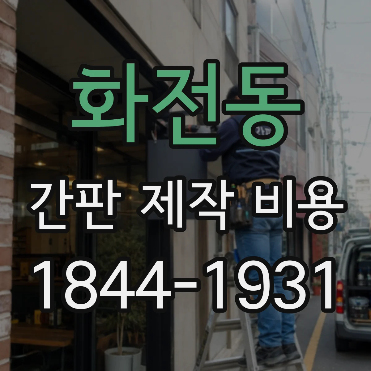 화전동 간판 제작 비용