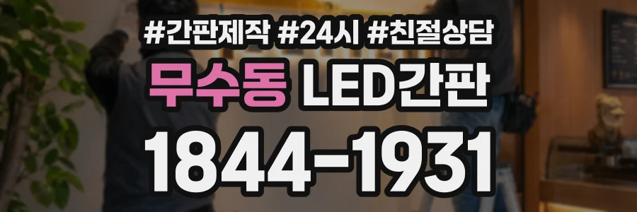 무수동 LED간판 상담 전화 1844-1931
