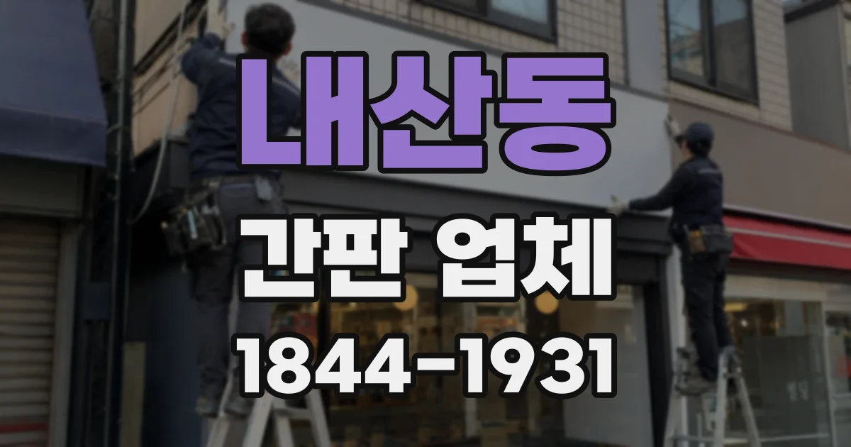 내산동 간판 업체