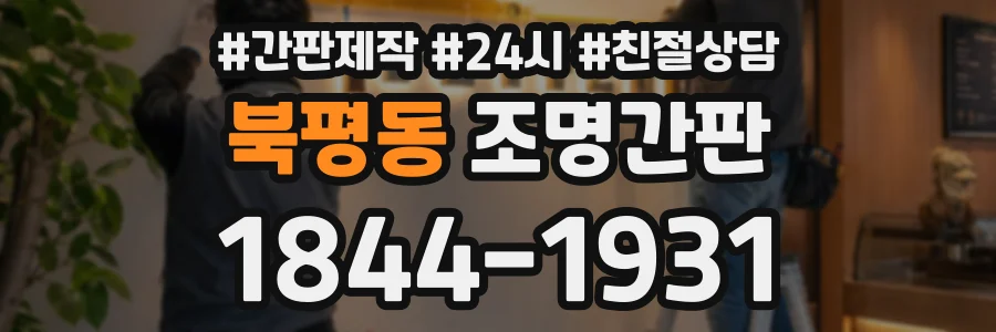 북평동 조명간판 상담 전화 1844-1931