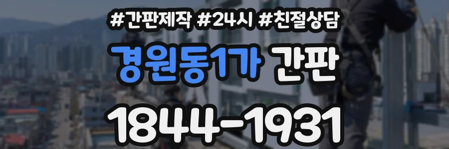 경원동1가 간판