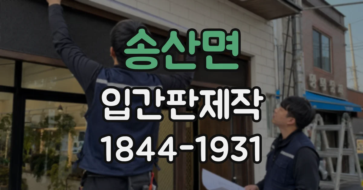 송산면 입간판제작