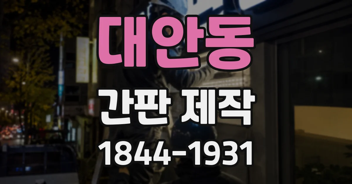 대안동 간판 제작