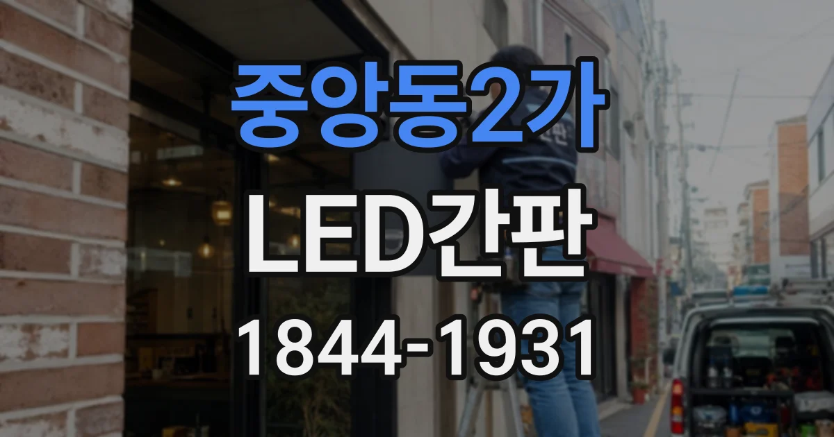 중앙동2가 LED간판