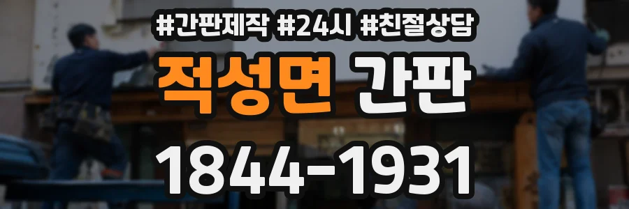 적성면 간판
