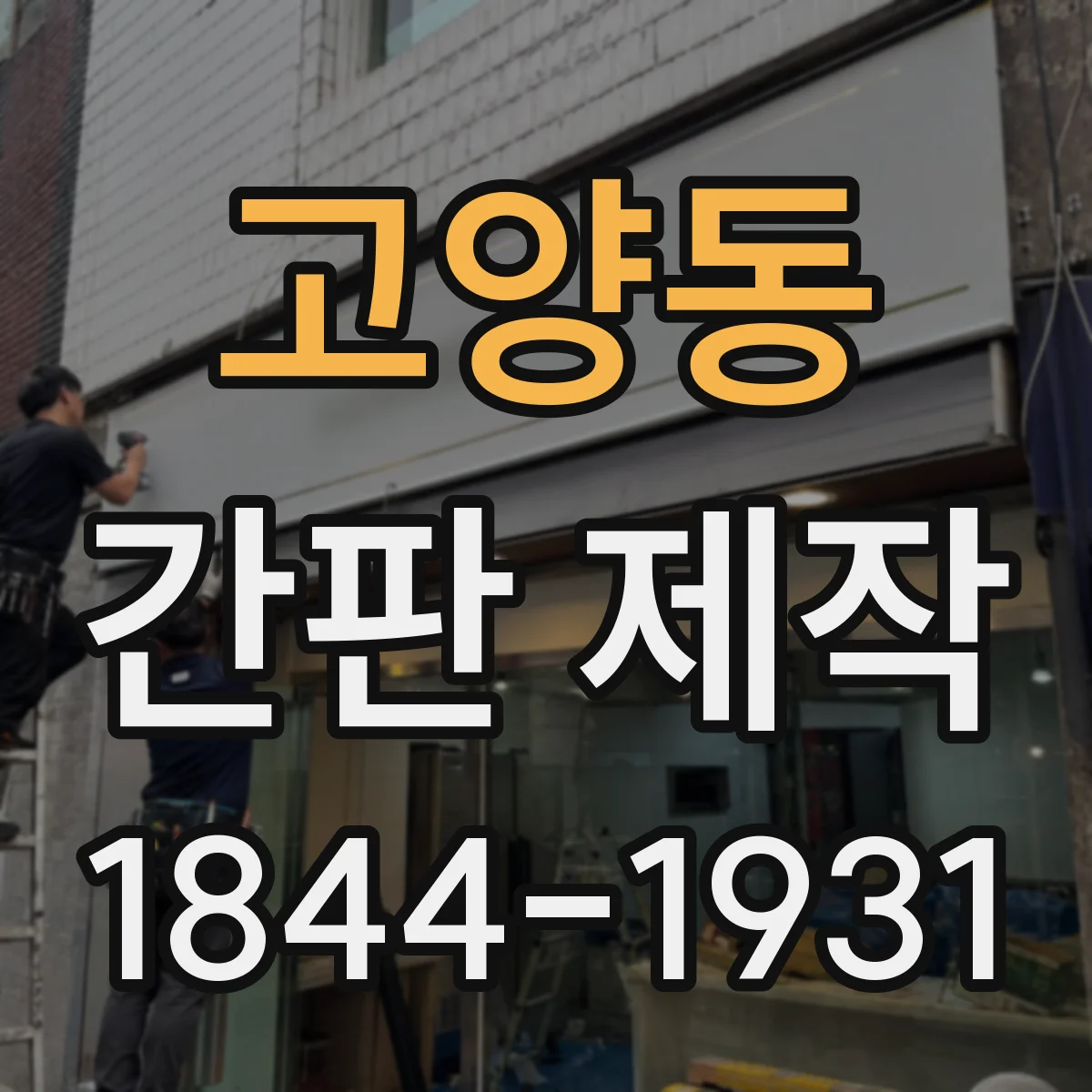 고양동 간판 제작