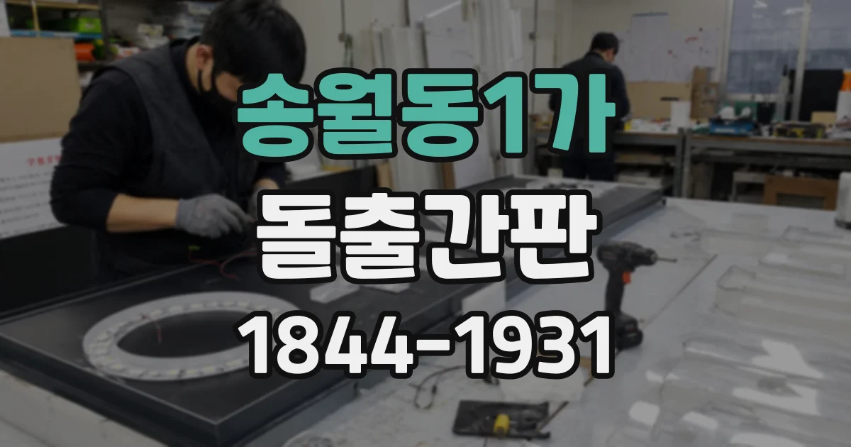 송월동1가 돌출간판
