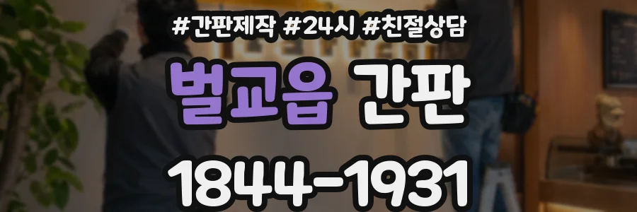 벌교읍 간판