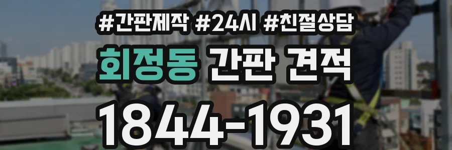 회정동 간판 견적