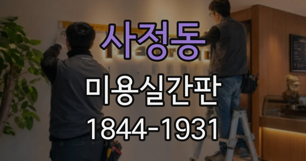 사정동 미용실간판