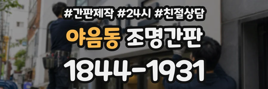 야음동 조명간판 상담 전화 1844-1931