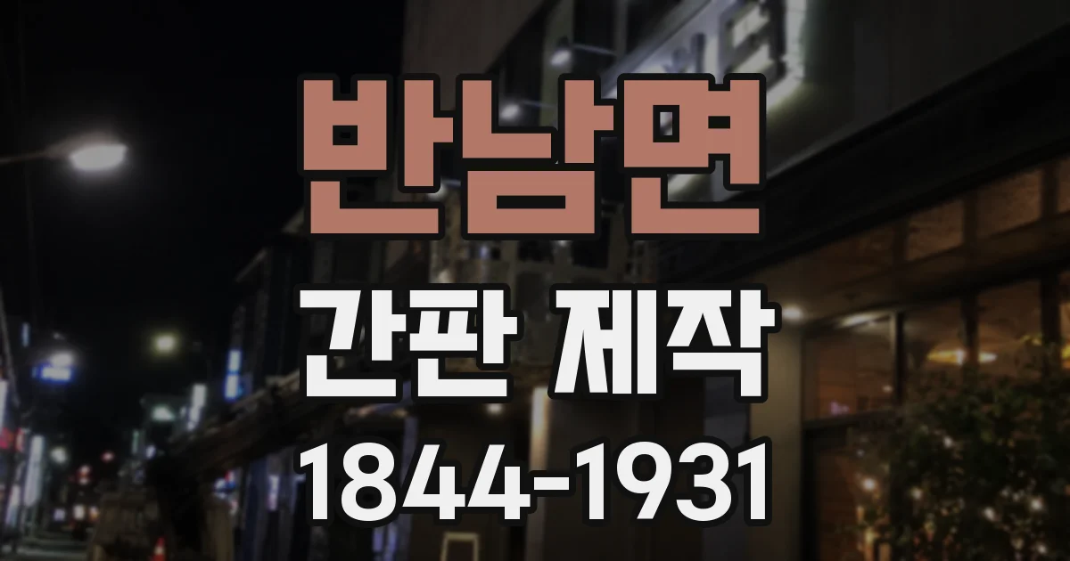 반남면 간판 제작
