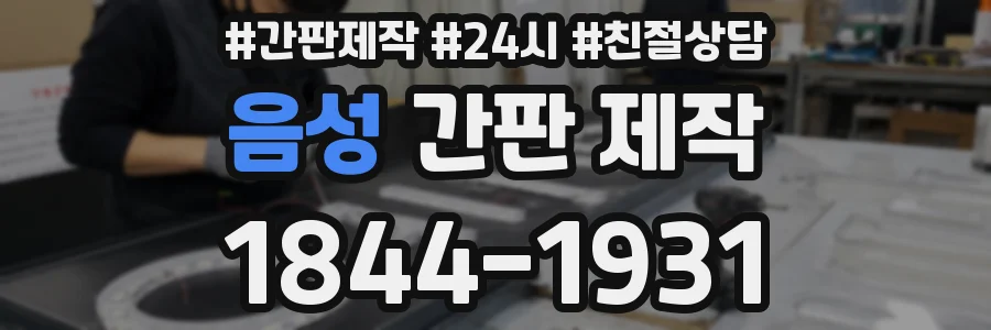 음성 간판 제작