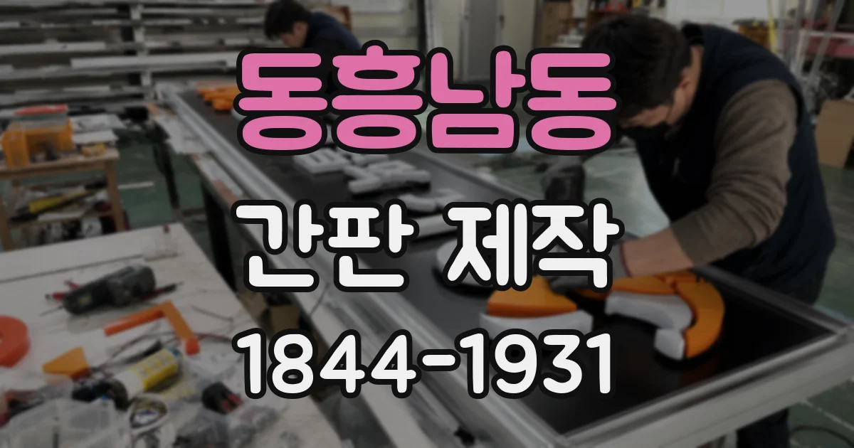 동흥남동 간판 제작