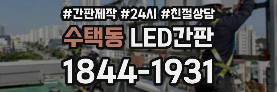 수택동 LED간판 상담 전화 1844-1931