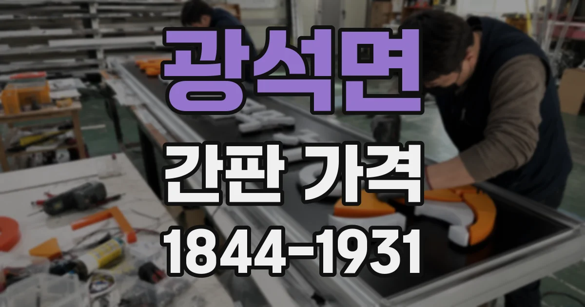 광석면 간판 가격