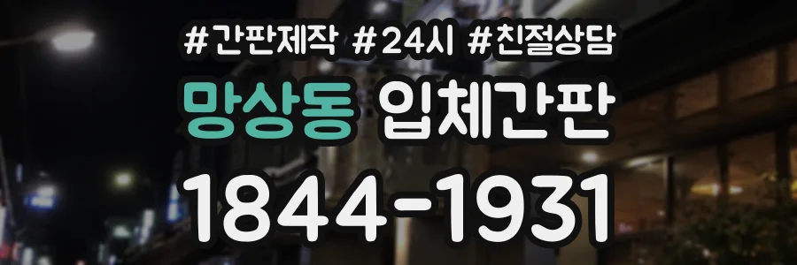 망상동 입체간판 상담 전화 1844-1931