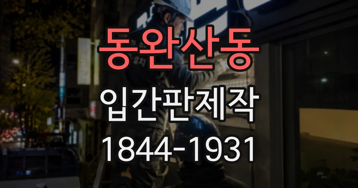 동완산동 입간판제작