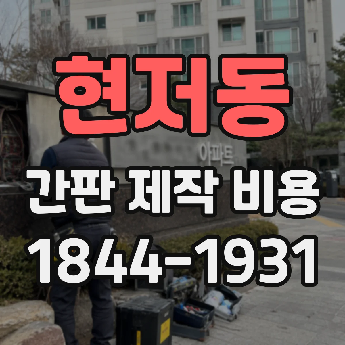 현저동 간판 제작 비용