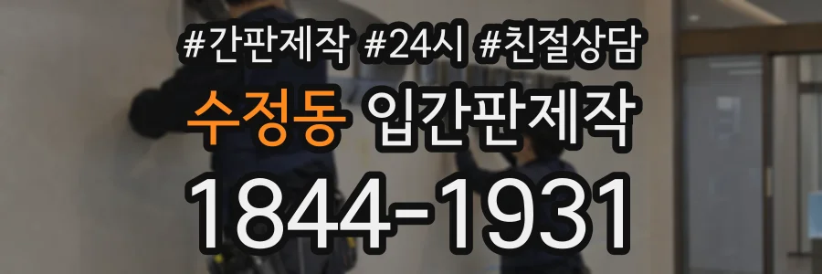 수정동 입간판제작 상담 전화 1844-1931