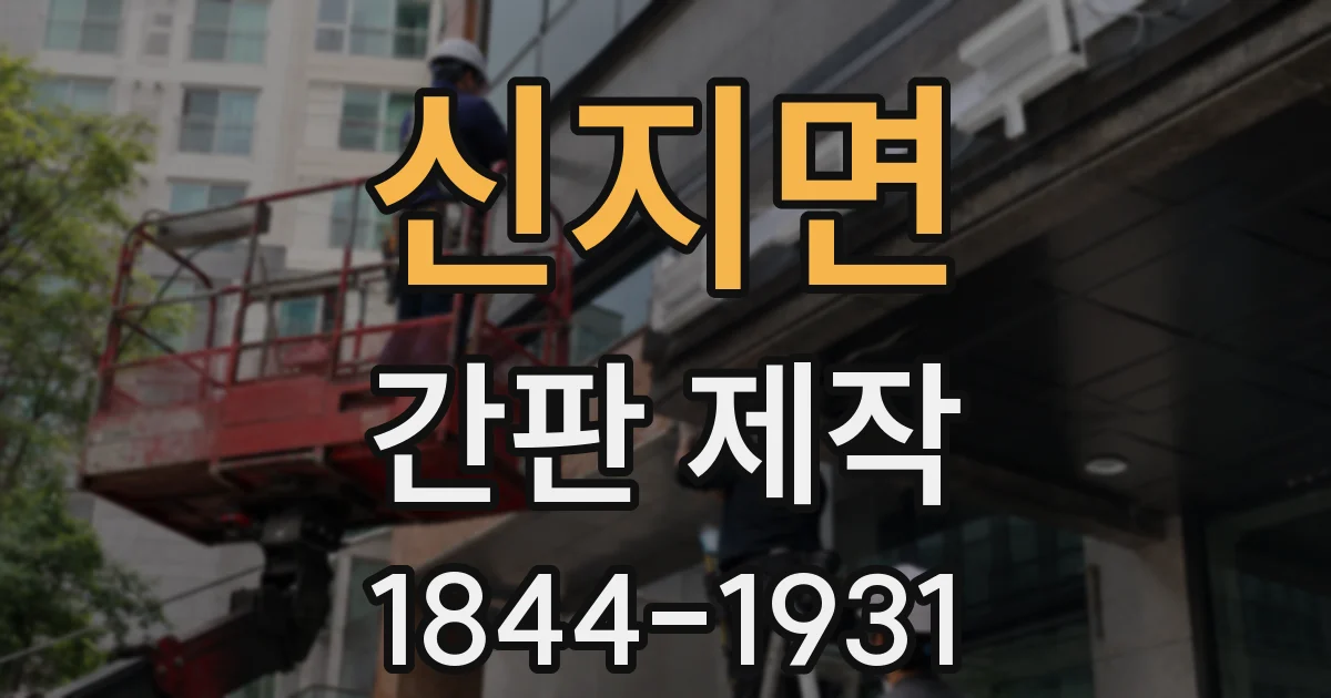 신지면 간판 제작