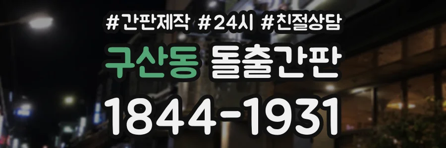 구산동 돌출간판 상담 전화 1844-1931