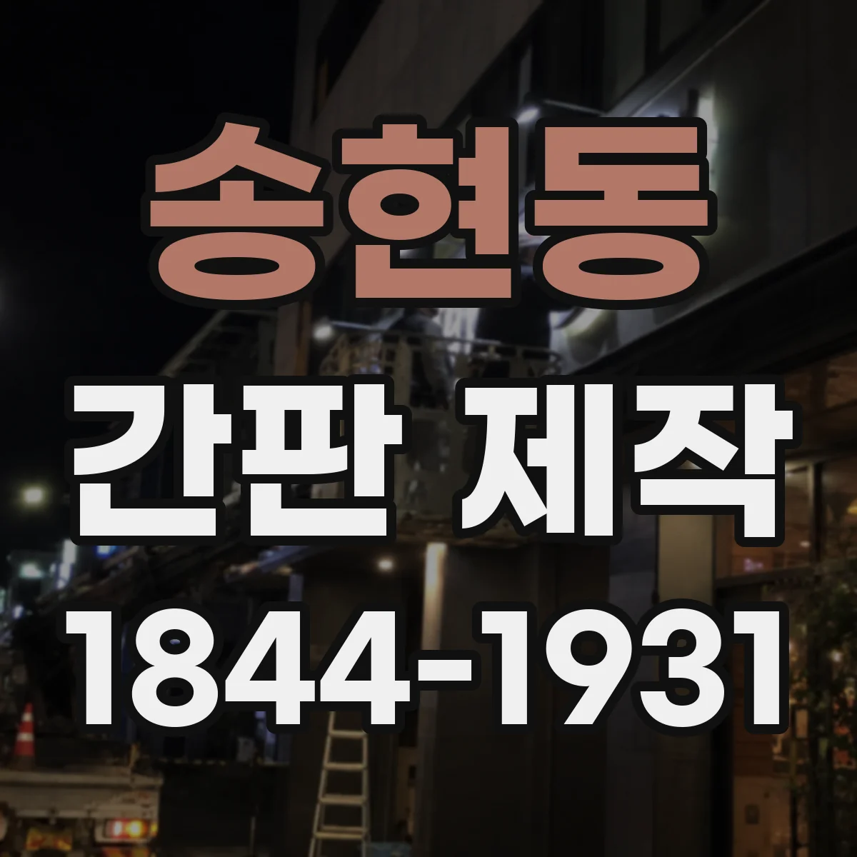 송현동 간판 제작