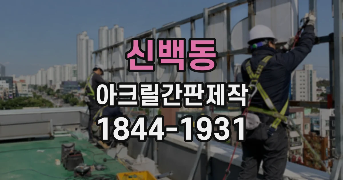 신백동 아크릴간판제작