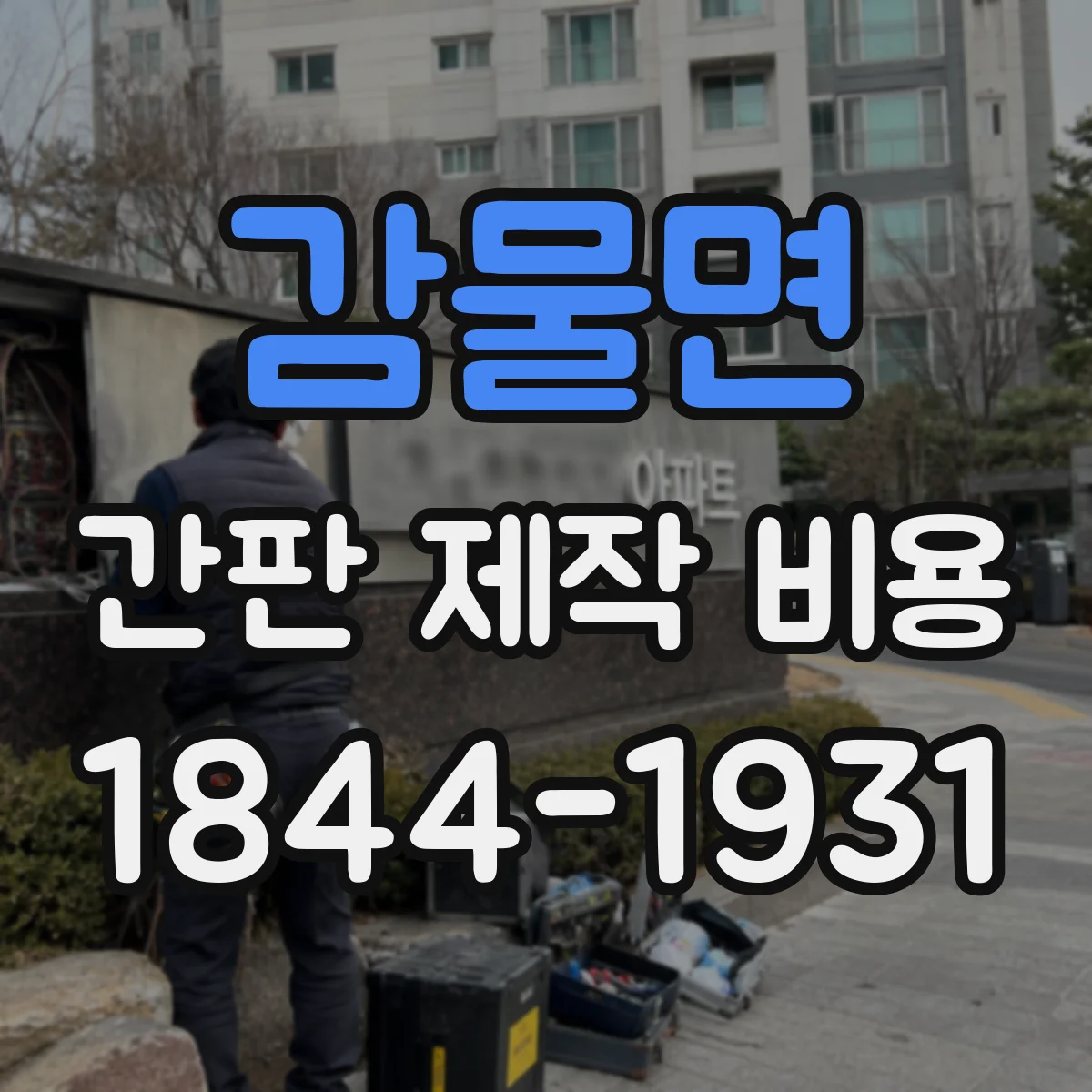 감물면 간판 제작 비용