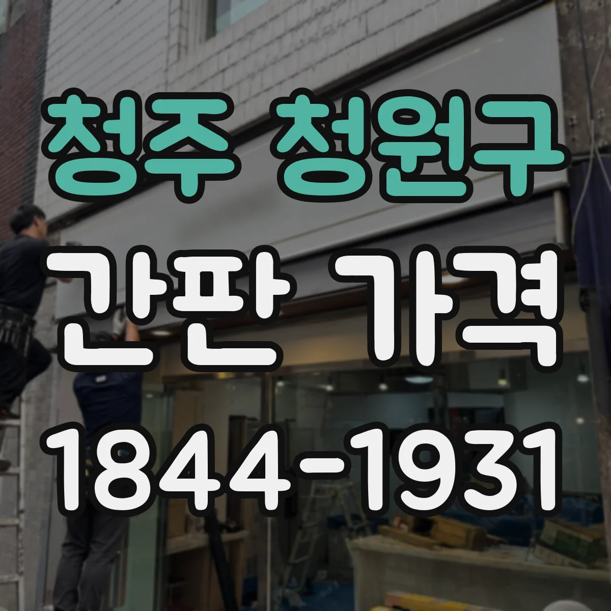 청주 청원구 간판 가격