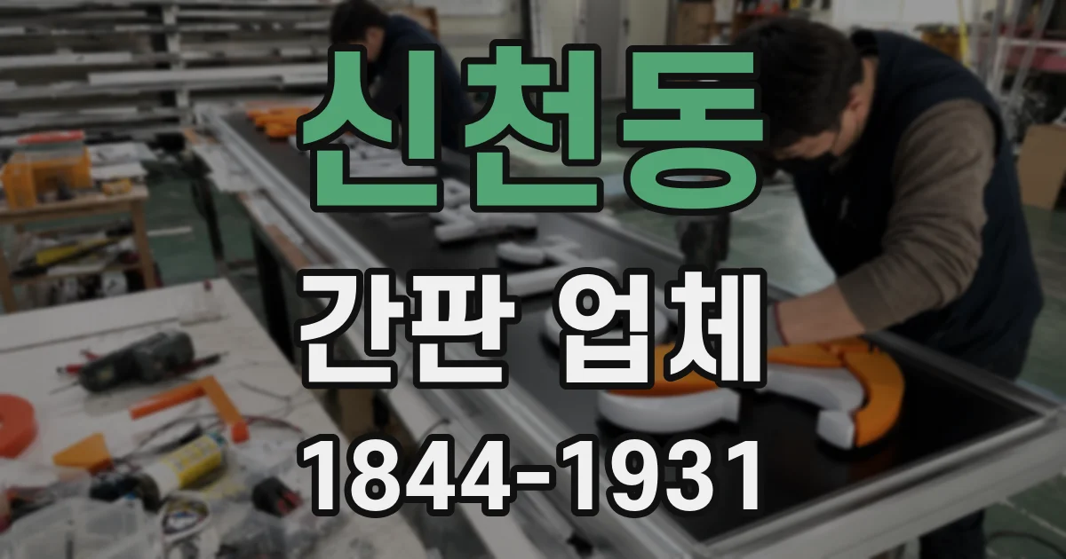 신천동 간판 업체