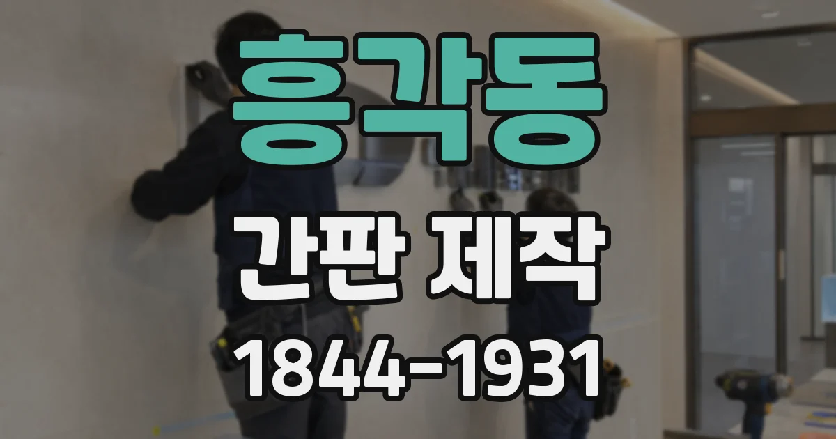 흥각동 간판 제작