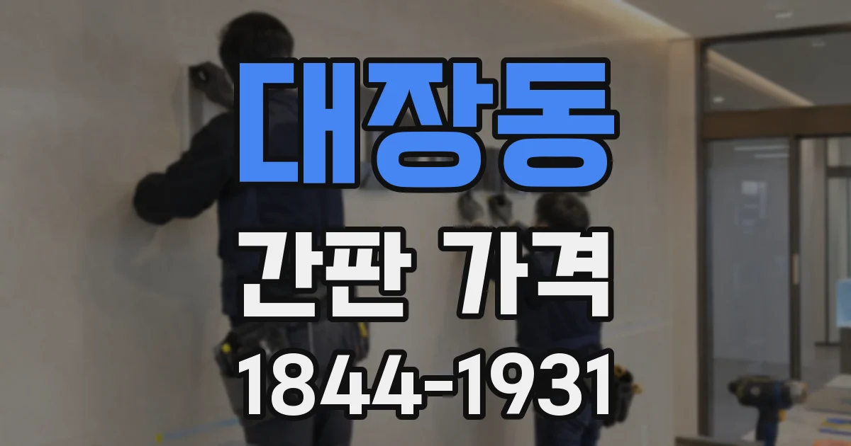 대장동 간판 가격