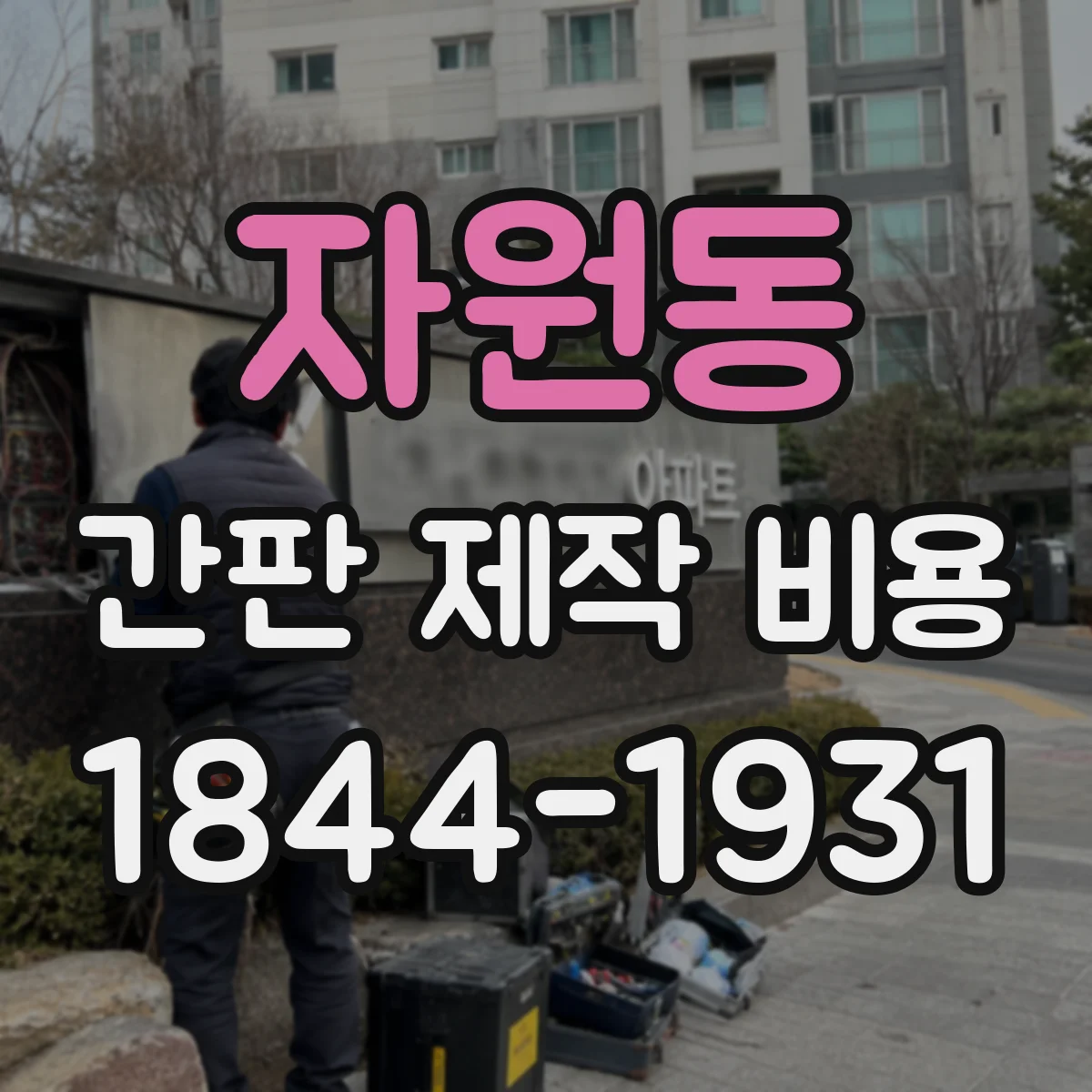 자원동 간판 제작 비용